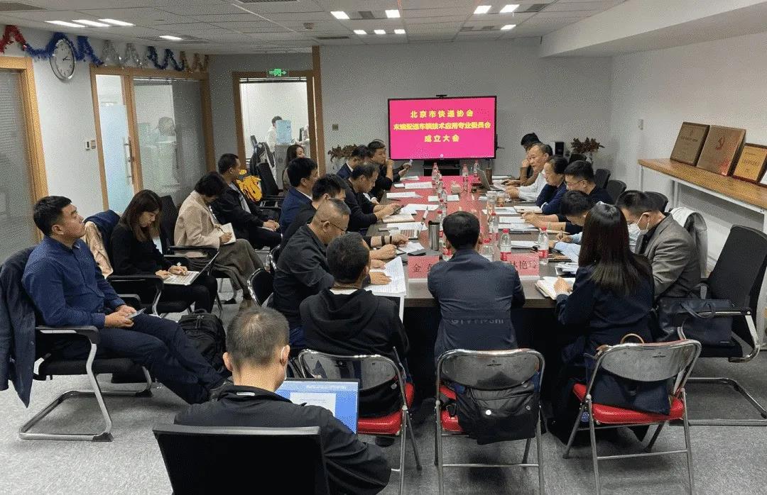 北京市快遞協會成立末端配送車輛技術應用專業委員會