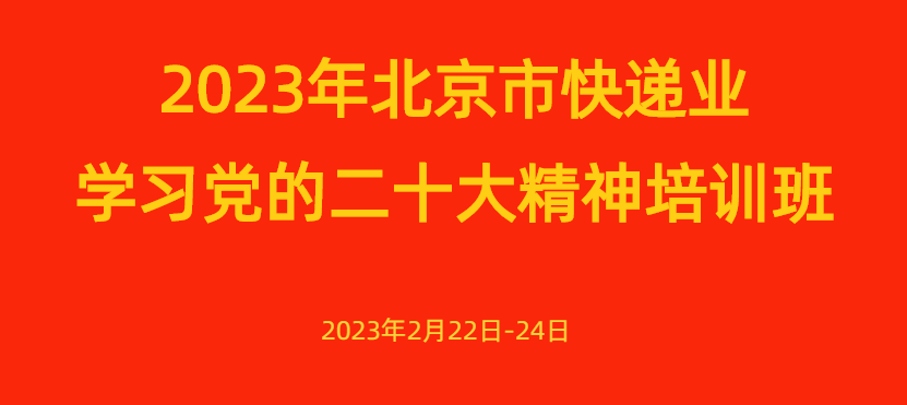 北京市快遞行業黨委組織學習黨的二十大精神培訓班