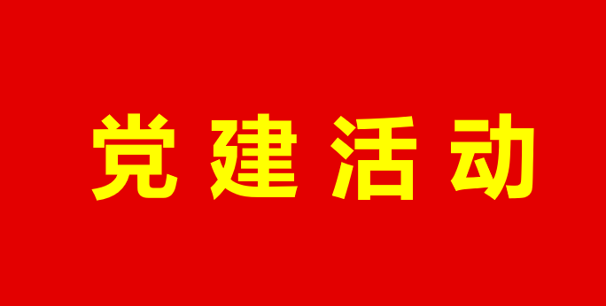 北京市快遞協會黨支部開展《長津湖》觀影黨建活動