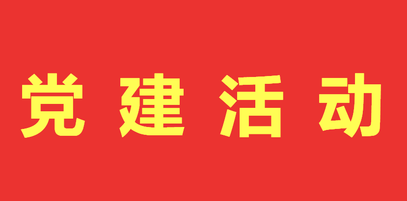 北京市快遞協會黨支部開展“追憶光輝歷程、牢記初心使命”主題黨日活動