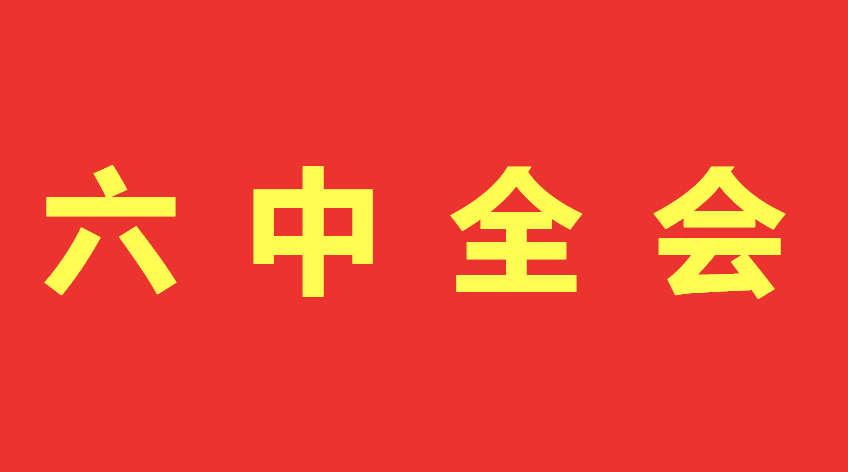 北京市快遞協會黨支部組織學習黨的十九屆六中全會精神